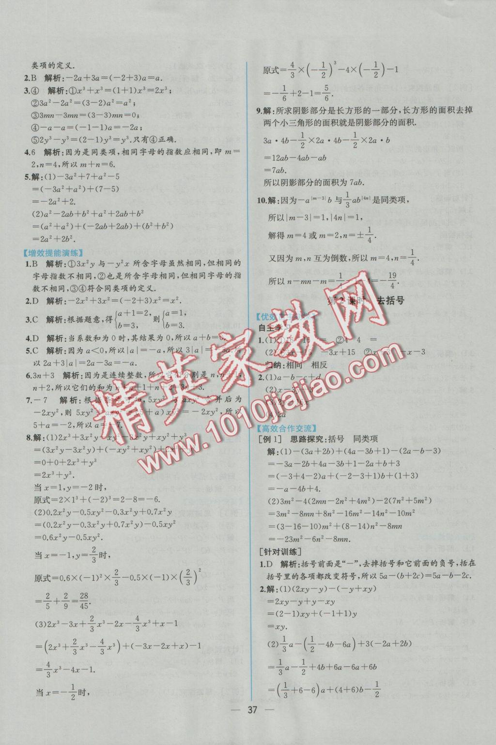 2016年同步導學案課時練七年級數(shù)學上冊人教版 參考答案第21頁