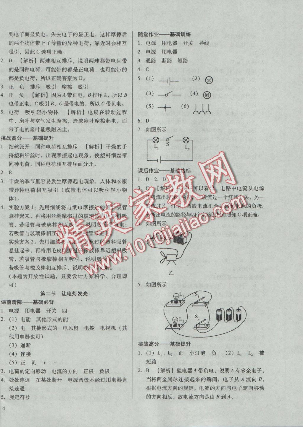 2016年勝券在握打好基礎(chǔ)金牌作業(yè)本九年級物理上冊滬科版 參考答案第8頁