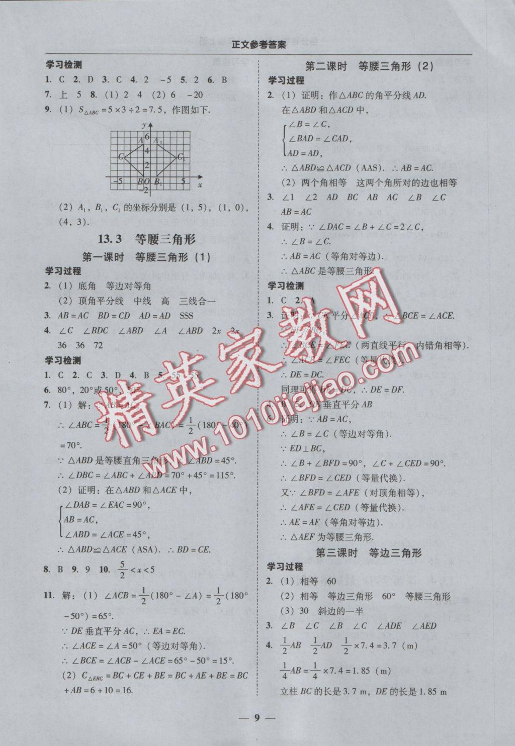 2016年易百分百分導(dǎo)學(xué)八年級數(shù)學(xué)上冊 參考答案第9頁