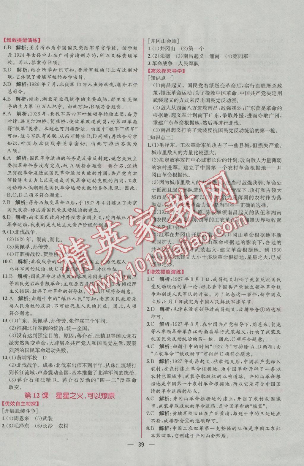 2016年同步导学案课时练八年级中国历史上册人教版 参考答案第11页