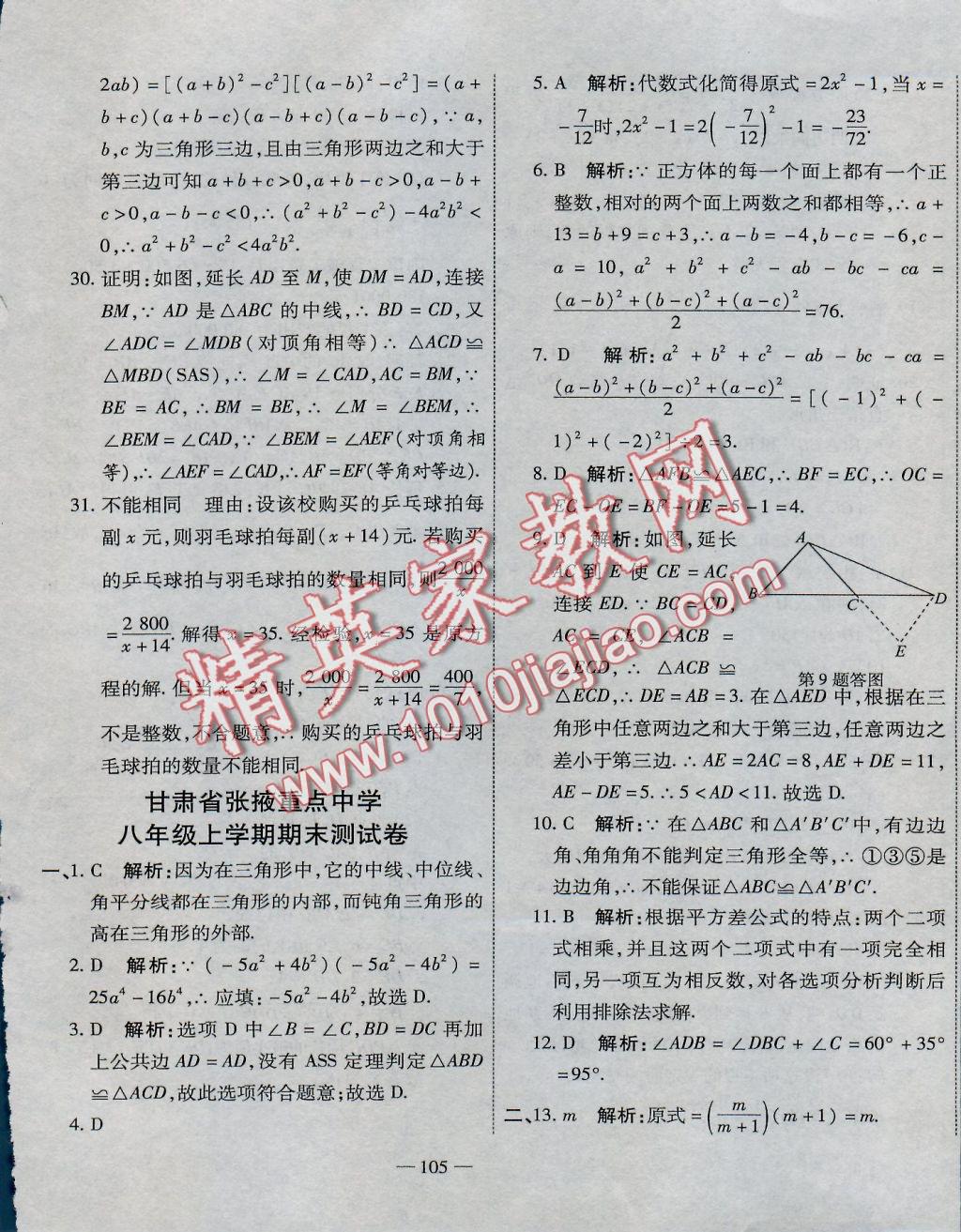 2016年全能闖關(guān)沖刺卷八年級(jí)數(shù)學(xué)上冊(cè)人教版 參考答案第21頁(yè)