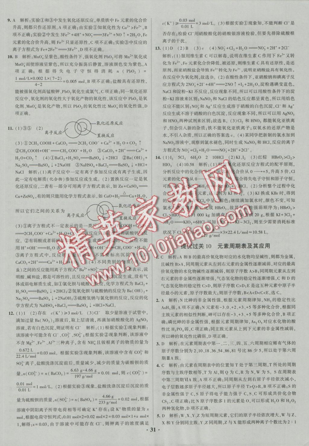 經綸學典黑白題高中化學1化學基本概念和理論必修1、必修2 參考答案第31頁