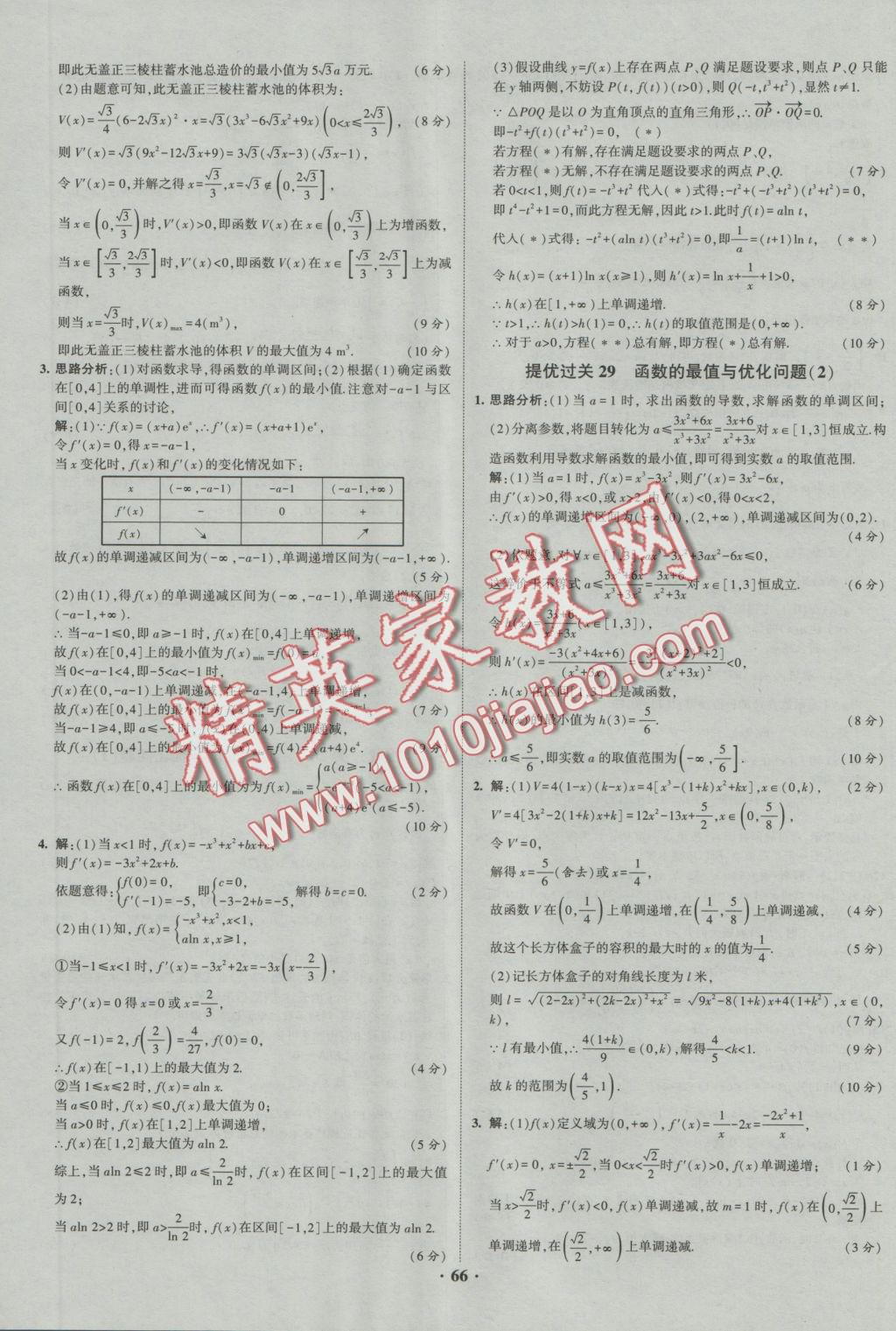 經(jīng)綸學(xué)典黑白題高中數(shù)學(xué)1集合常用邏輯用語函數(shù)與導(dǎo)數(shù)必修1、選修1-1、2-1、2-2 參考答案第66頁(yè)