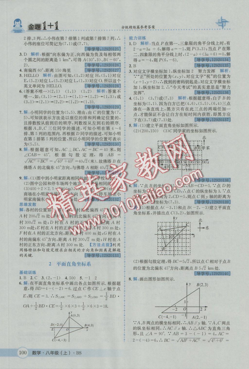 2016年金題1加1八年級數(shù)學(xué)上冊北師大版 參考答案第12頁