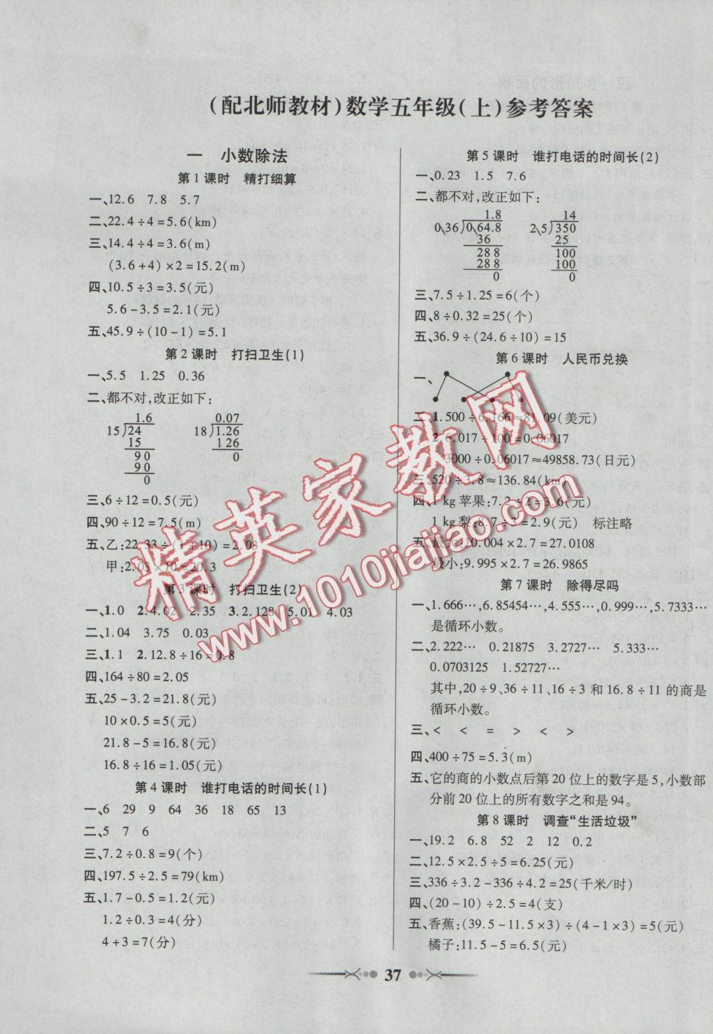 2016年英才學業(yè)評價五年級數(shù)學上冊北師大版 參考答案第1頁