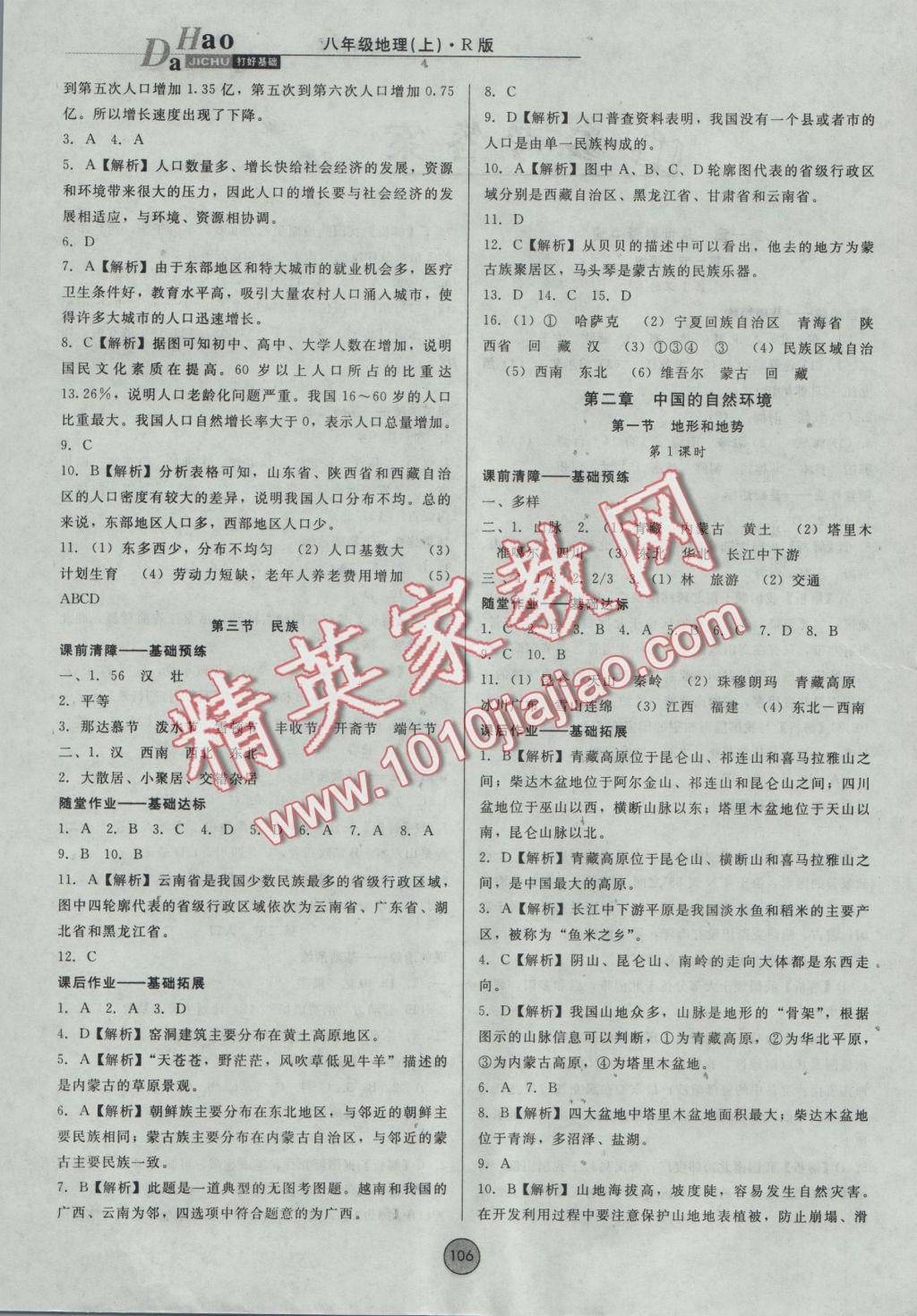 2016年勝券在握打好基礎(chǔ)金牌作業(yè)本八年級地理上冊人教版 參考答案第4頁