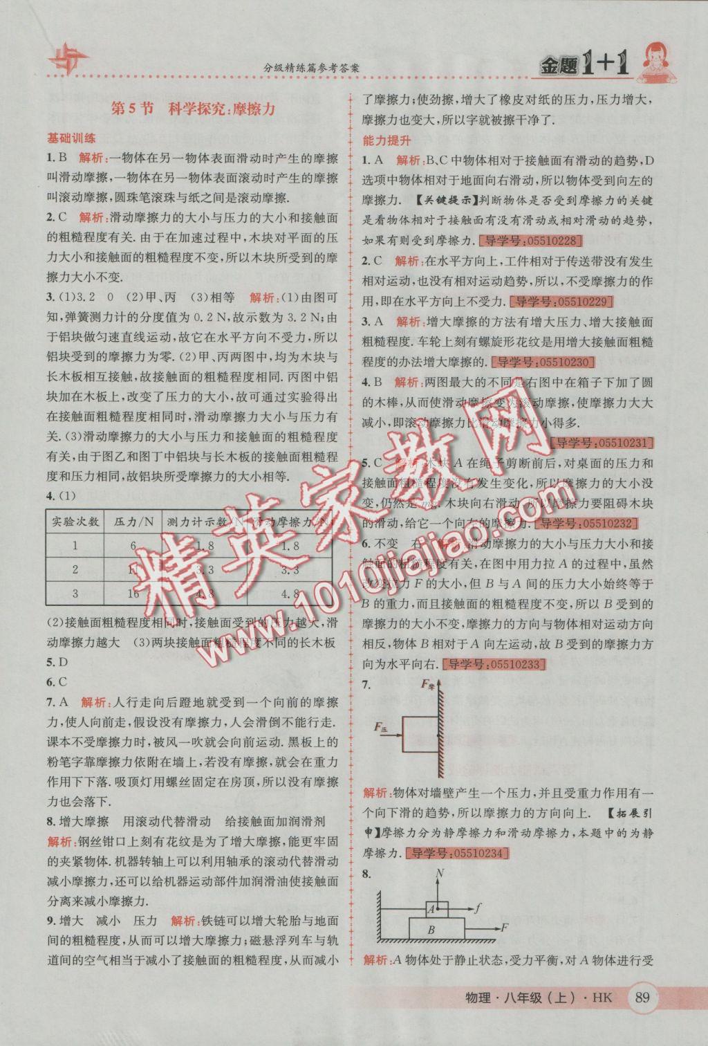 2016年金题1加1八年级物理上册沪科版 参考答案第29页