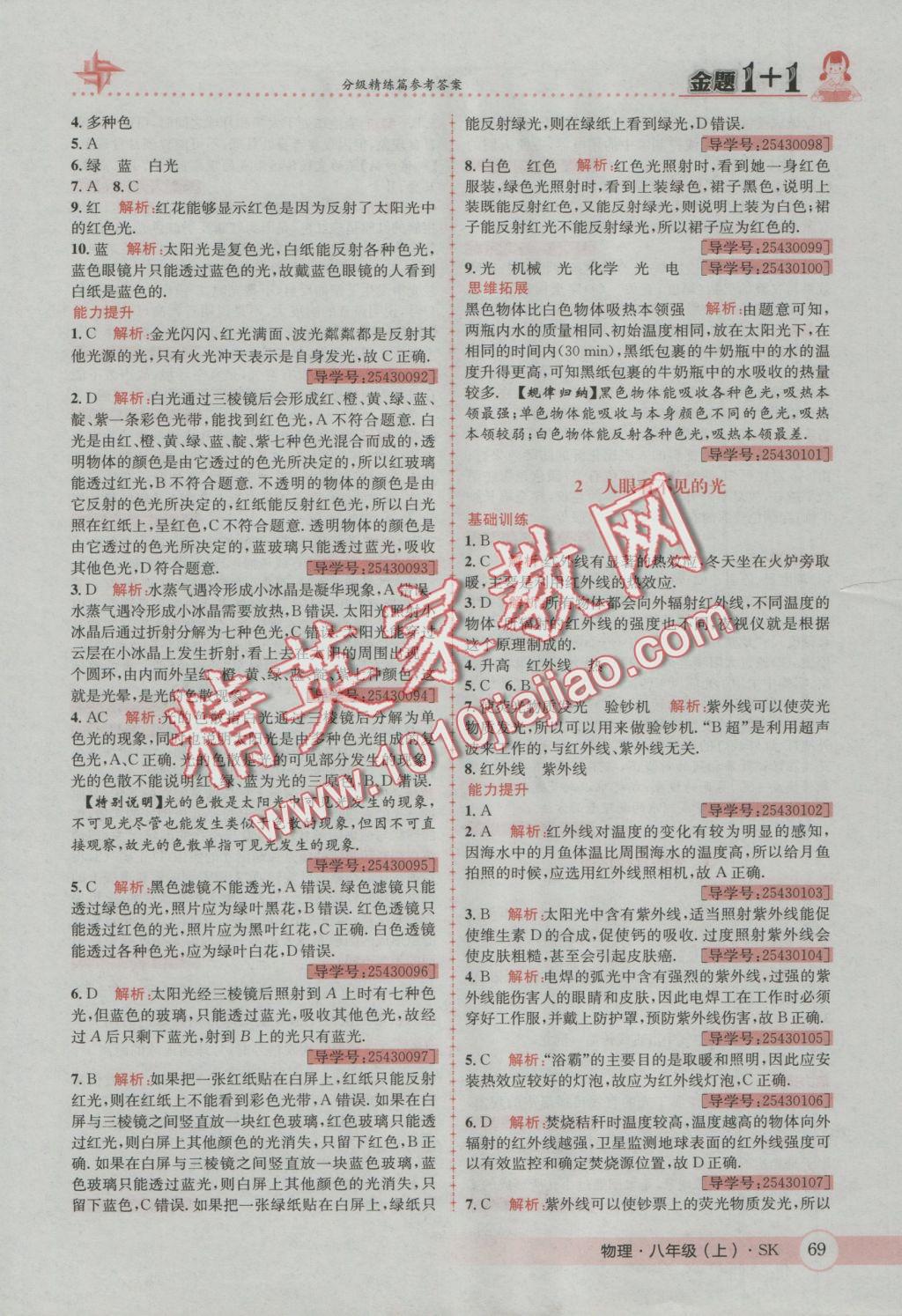 2016年金題1加1八年級(jí)物理上冊(cè)蘇科版 參考答案第9頁(yè)