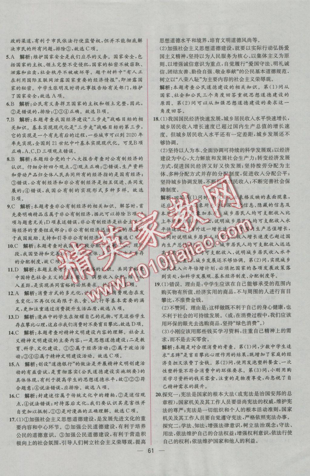 2016年同步导学案课时练九年级思想品德全一册人教版 参考答案第36页