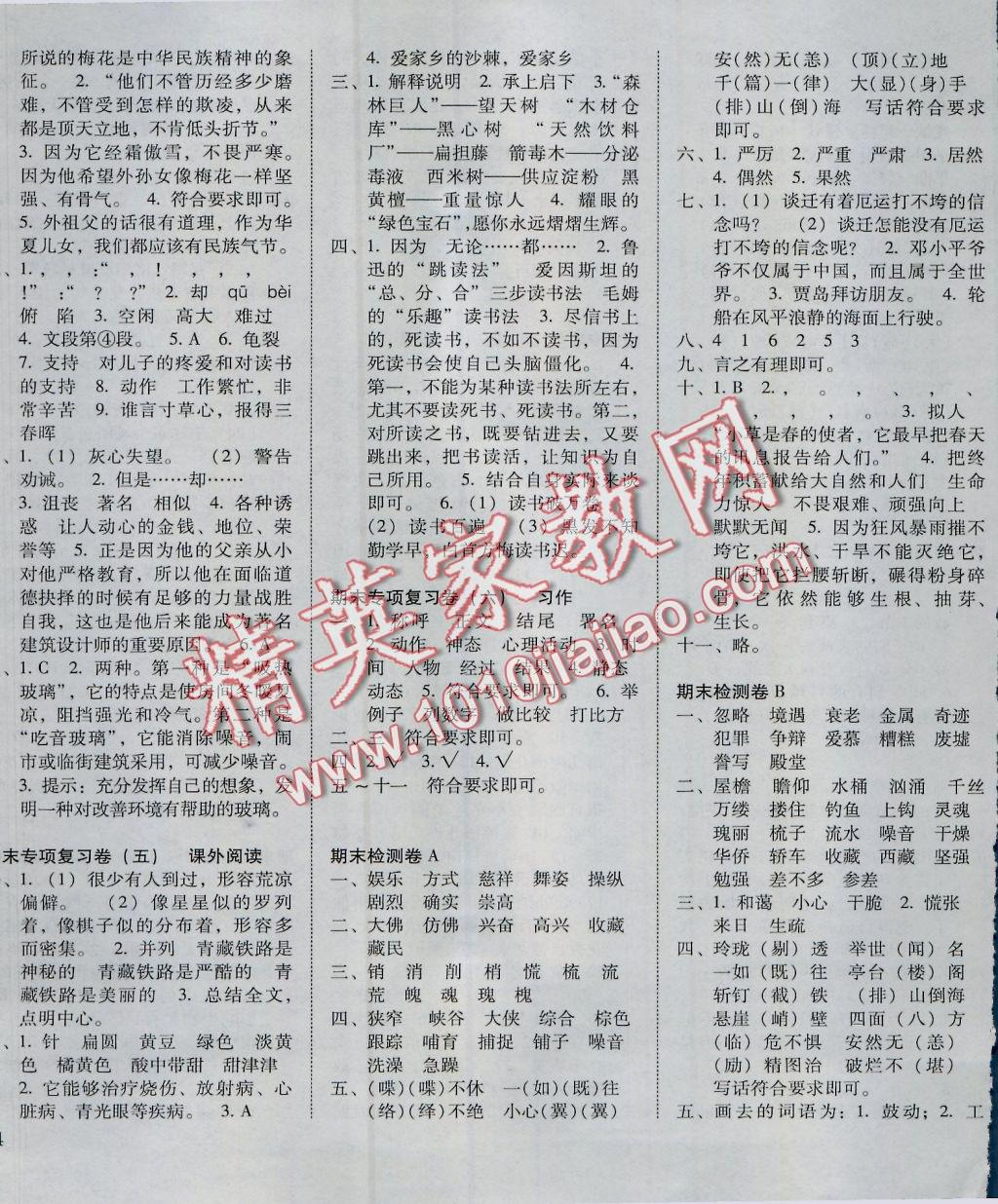 2016年單元目標(biāo)檢測(cè)云南師大附小密卷五年級(jí)語(yǔ)文上冊(cè) 參考答案第7頁(yè)