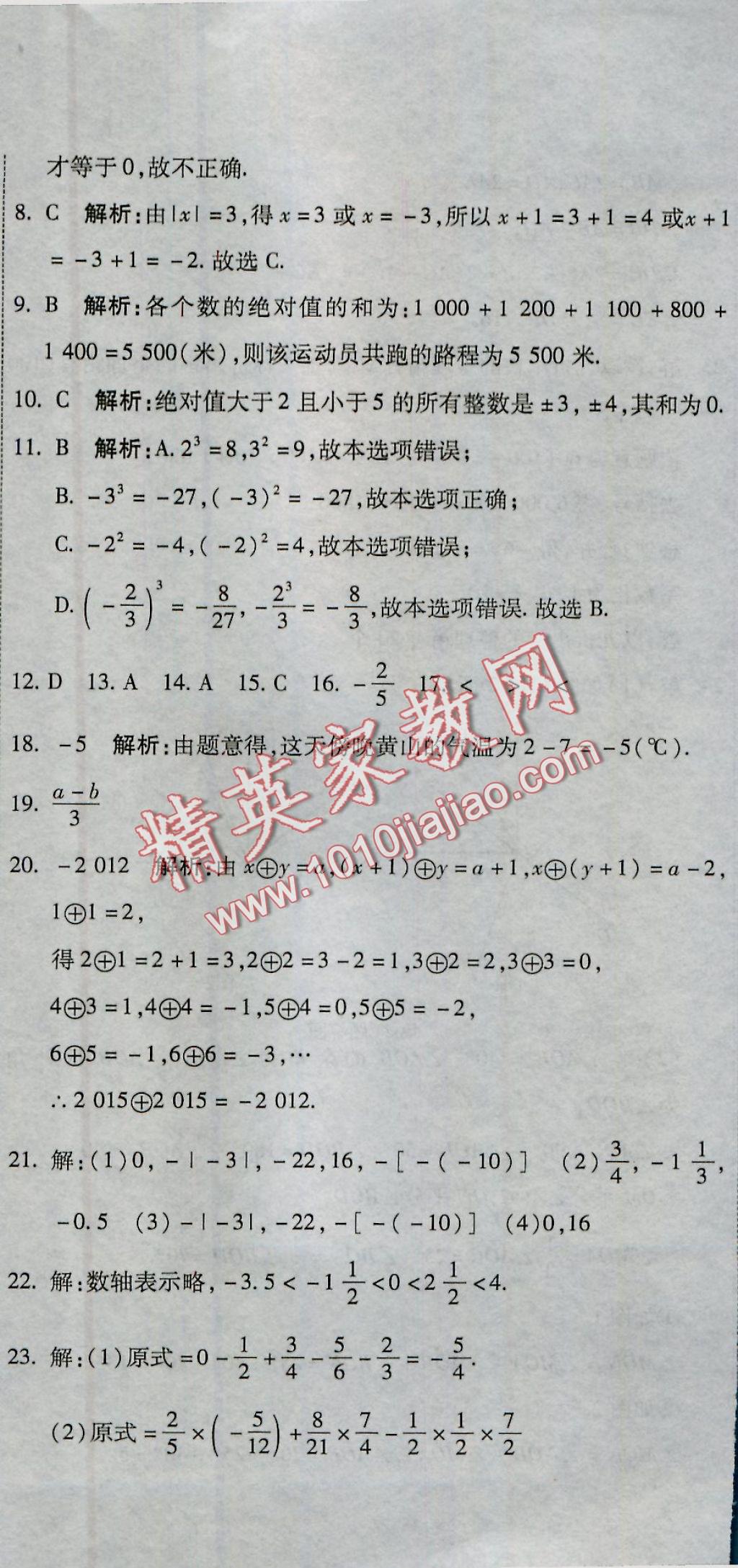 2016年全能闯关冲刺卷七年级数学上册人教版 参考答案第23页