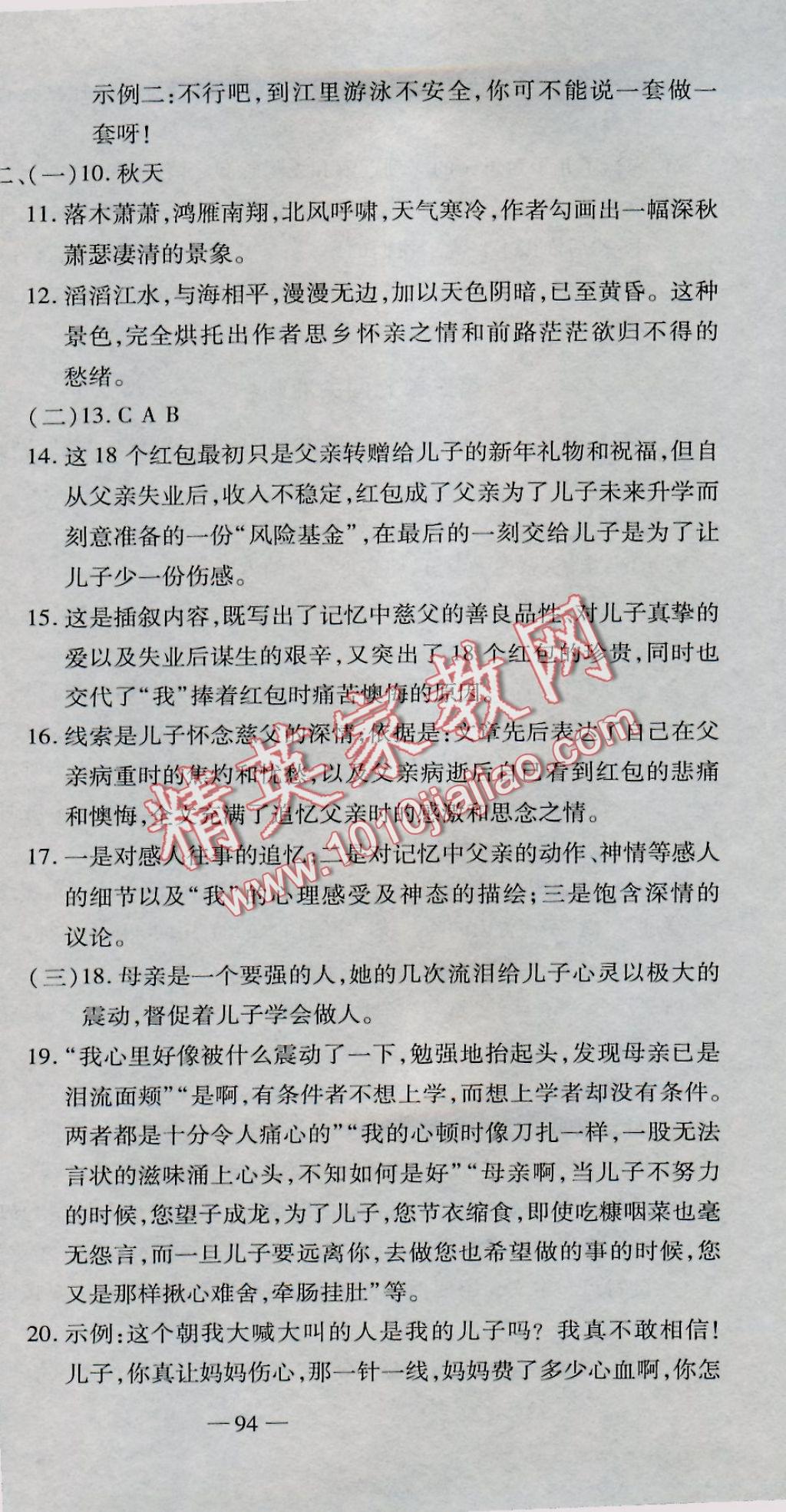 2016年全能闖關(guān)沖刺卷八年級語文上冊人教版 參考答案第3頁