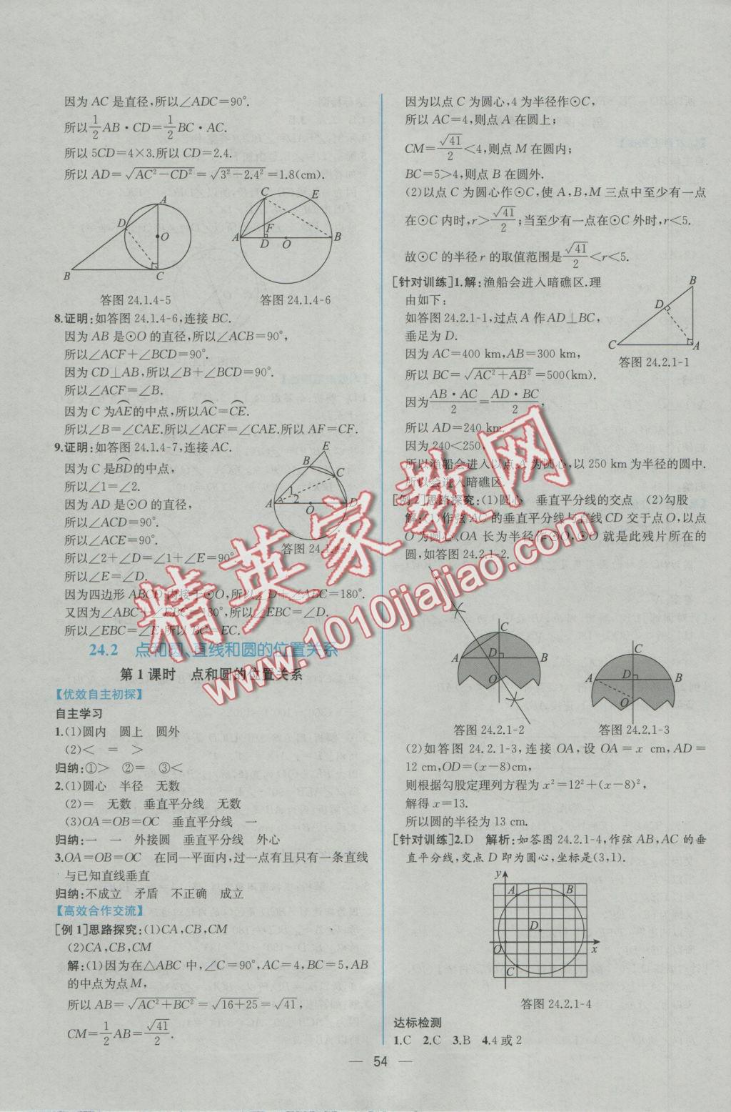 2016年同步导学案课时练九年级数学上册人教版 参考答案第26页