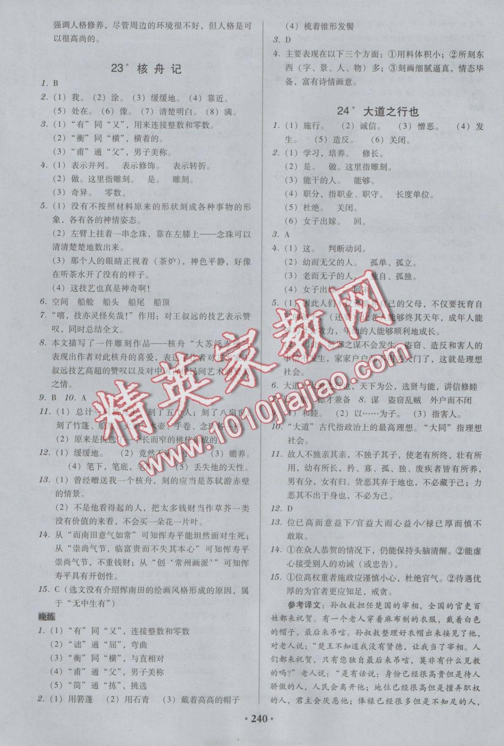 2016年百年學(xué)典廣東學(xué)導(dǎo)練八年級語文上冊人教版 參考答案第14頁