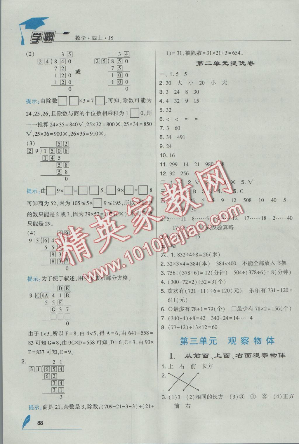 2016年經(jīng)綸學(xué)典學(xué)霸四年級數(shù)學(xué)上冊江蘇版 參考答案第4頁