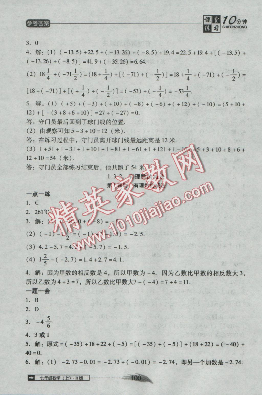 2016年翻转课堂课堂10分钟七年级数学上册人教版 参考答案第6页