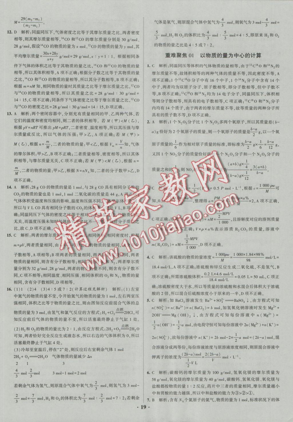 經(jīng)綸學(xué)典黑白題高中化學(xué)1化學(xué)基本概念和理論必修1、必修2 參考答案第19頁