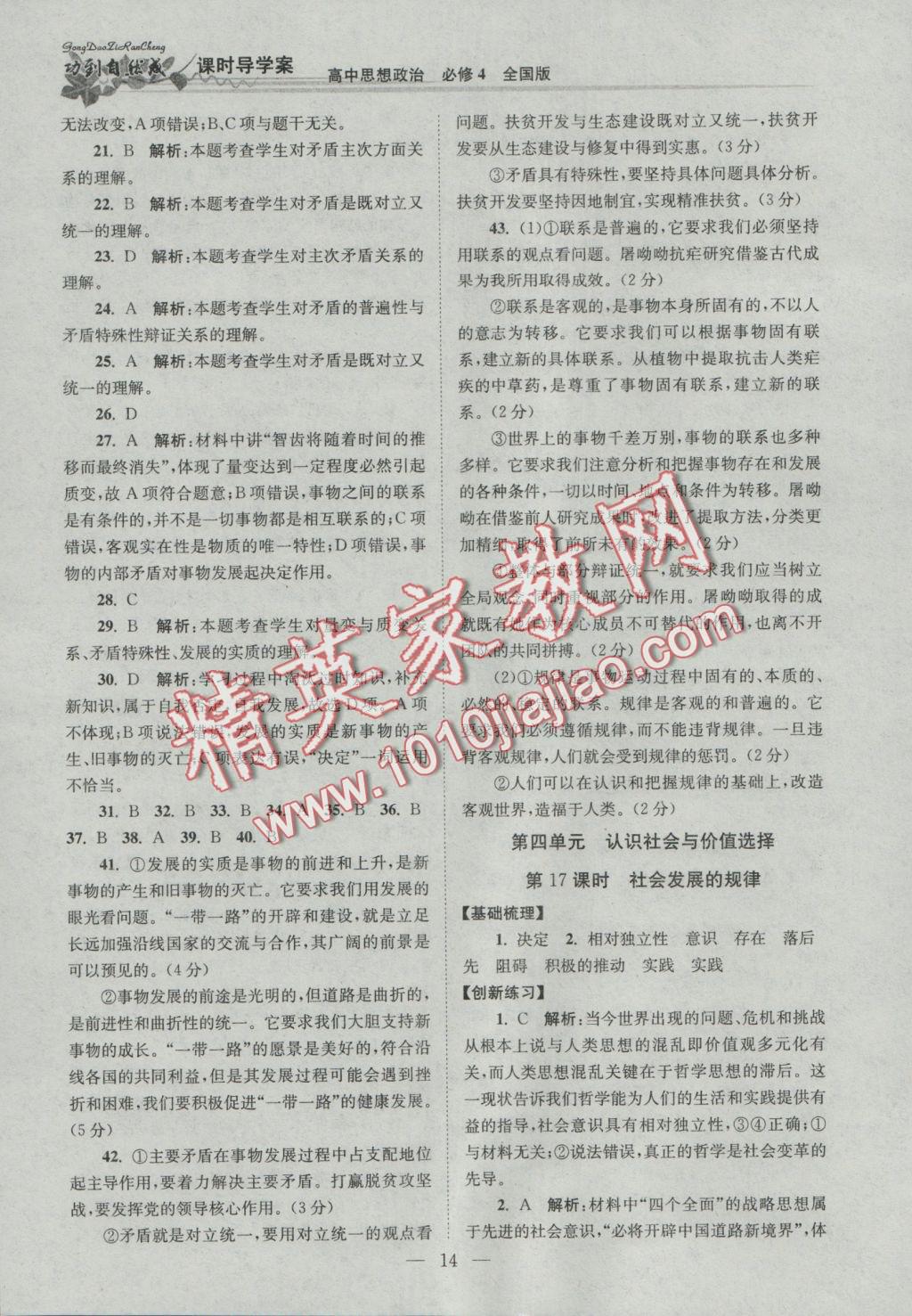 功到自然成課時(shí)導(dǎo)學(xué)案高中思想政治必修4全國(guó)版 參考答案第14頁