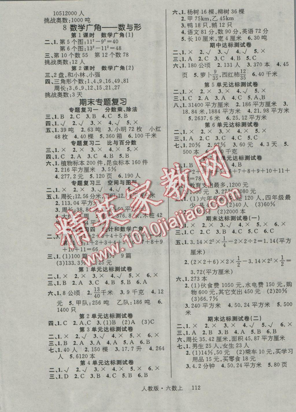 2016年轻松学习100分六年级数学上册人教版 参考答案第5页