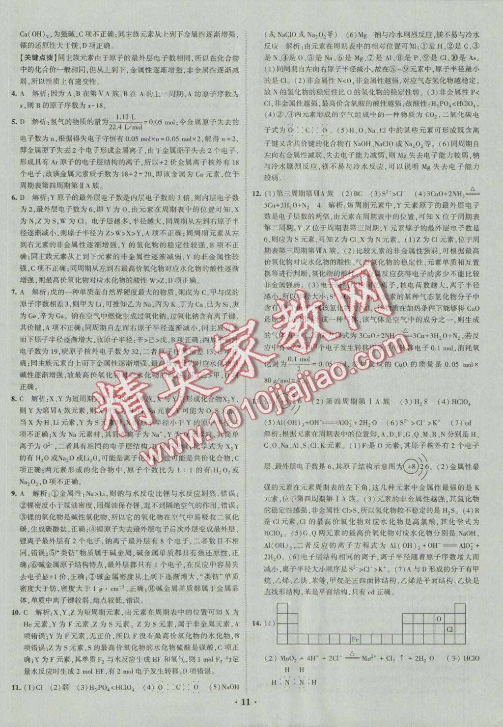 經綸學典黑白題高中化學1化學基本概念和理論必修1、必修2 參考答案第11頁