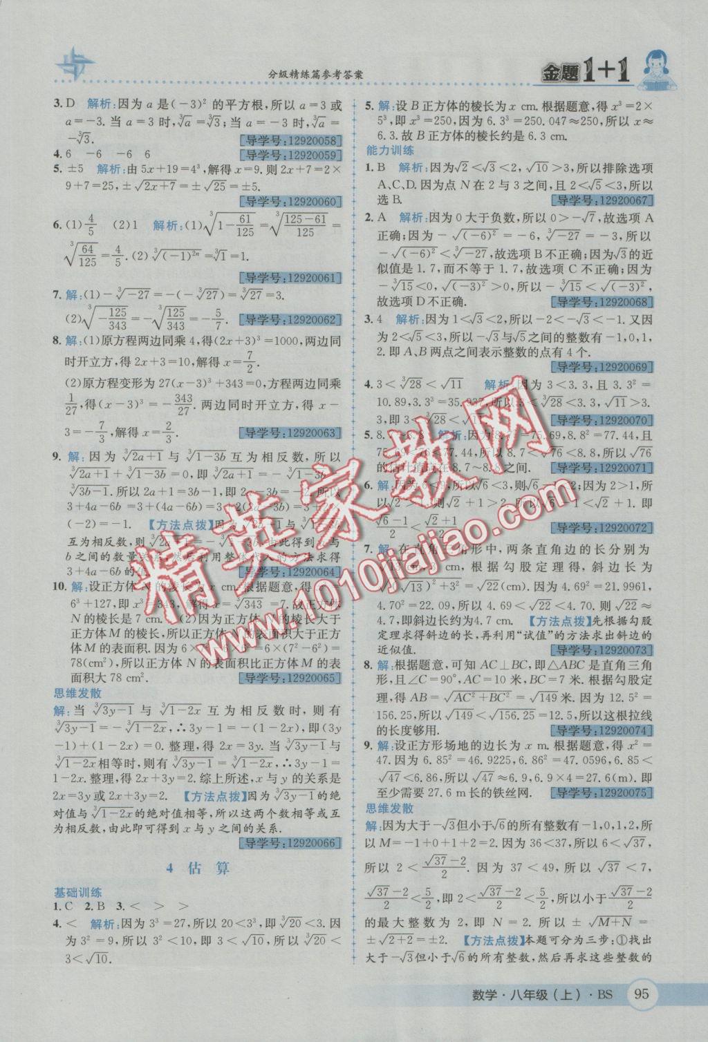 2016年金題1加1八年級(jí)數(shù)學(xué)上冊(cè)北師大版 參考答案第7頁(yè)