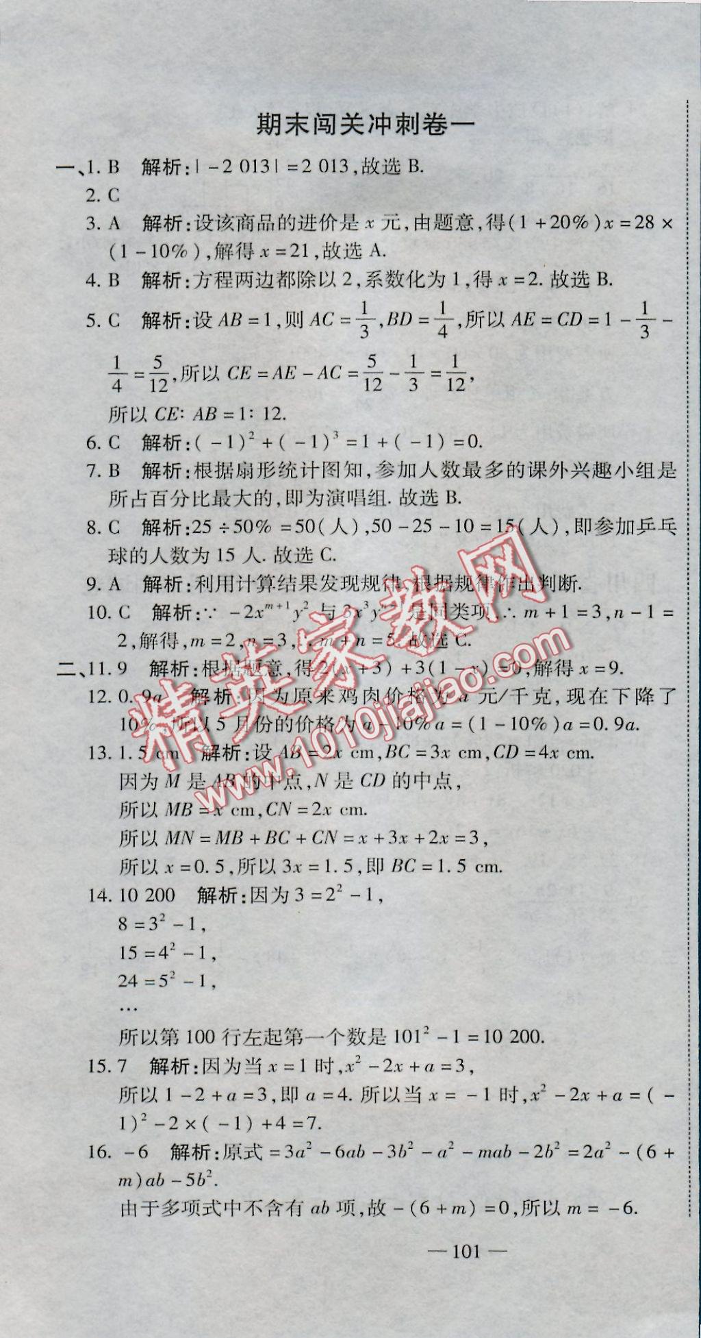 2016年全能闯关冲刺卷七年级数学上册北师大版 参考答案第25页