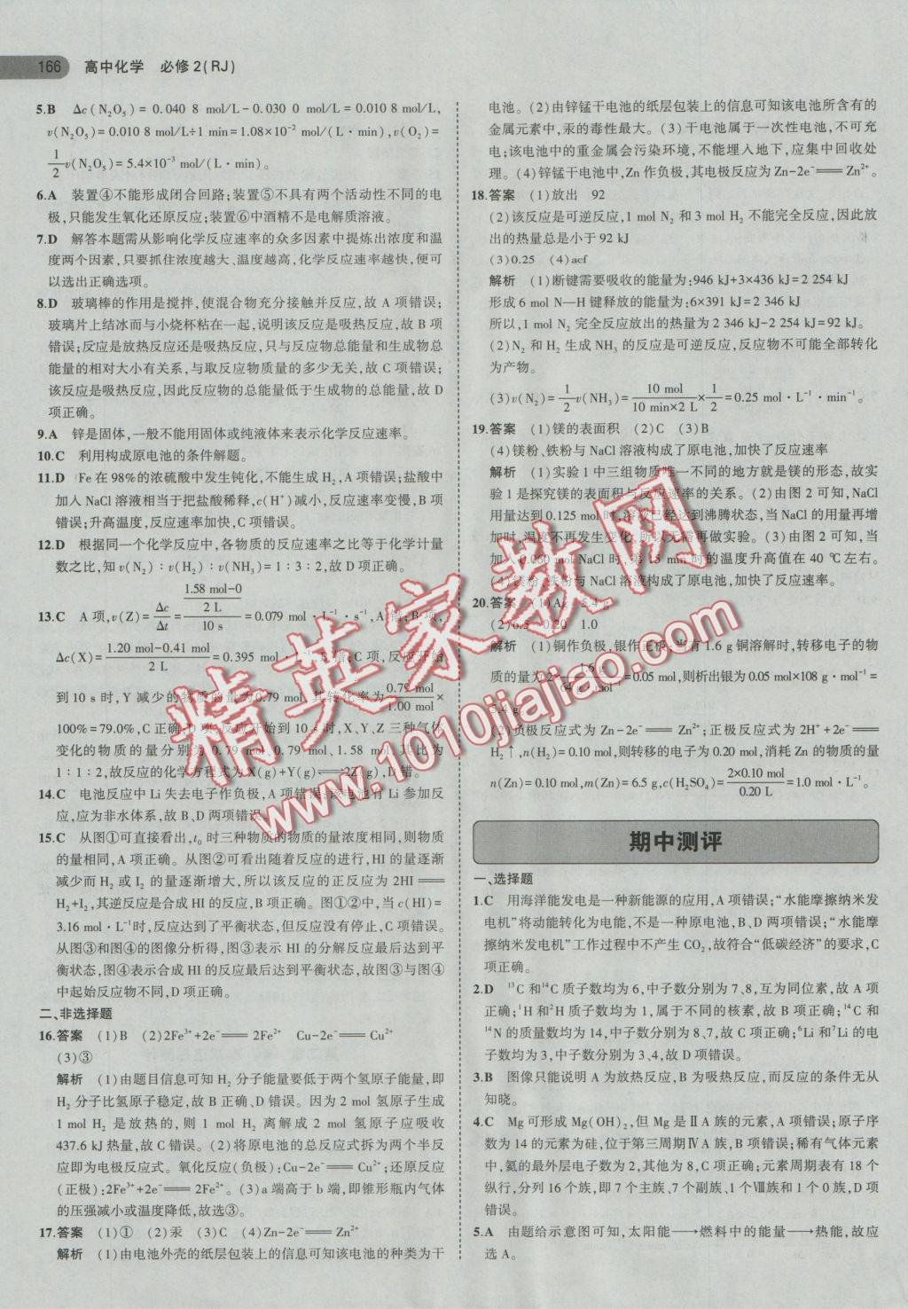 5年高考3年模擬高中化學(xué)必修2人教版 參考答案第17頁