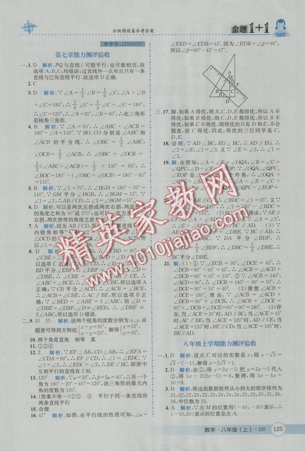 2016年金題1加1八年級數(shù)學上冊北師大版 參考答案第37頁