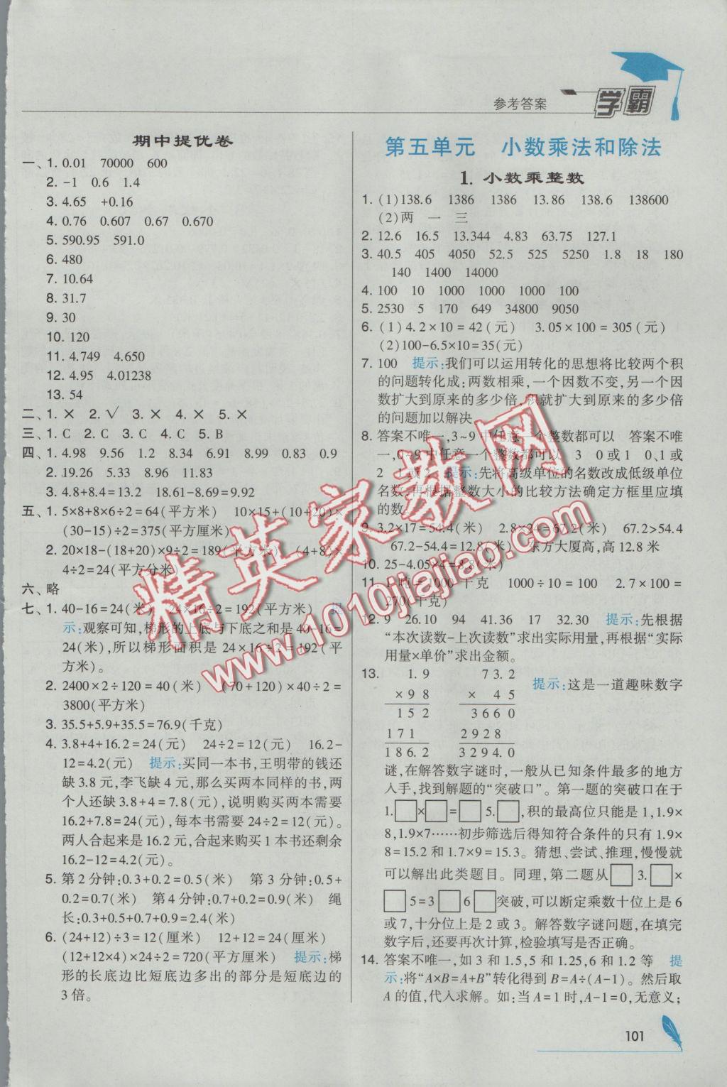 2016年經(jīng)綸學(xué)典學(xué)霸五年級數(shù)學(xué)上冊江蘇版 參考答案第9頁