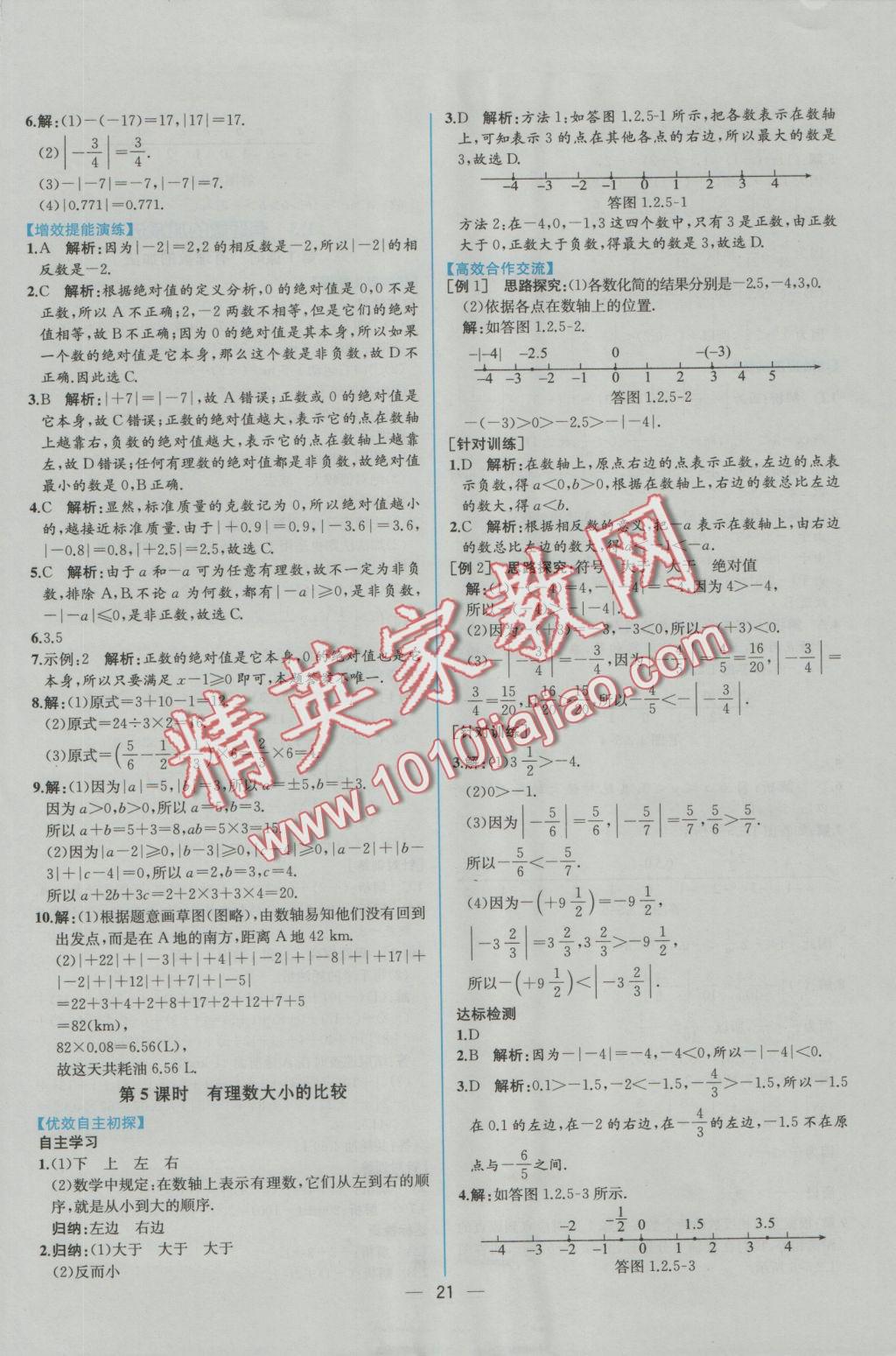 2016年同步导学案课时练七年级数学上册人教版 参考答案第5页