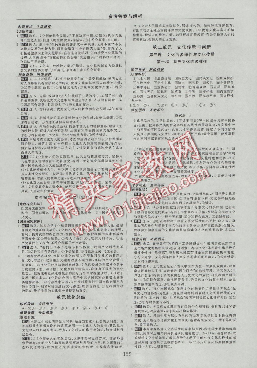 高中同步創(chuàng)新課堂優(yōu)化方案政治必修3 參考答案第3頁