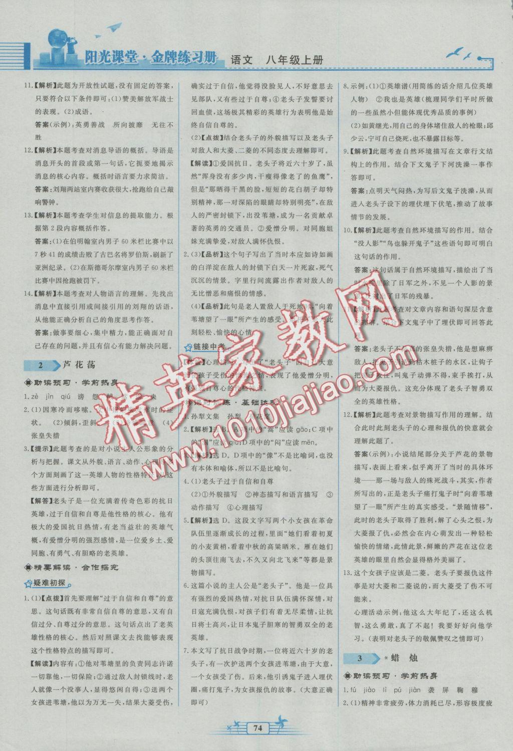 2016年陽(yáng)光課堂金牌練習(xí)冊(cè)八年級(jí)語(yǔ)文上冊(cè)人教版福建專(zhuān)版 參考答案第2頁(yè)