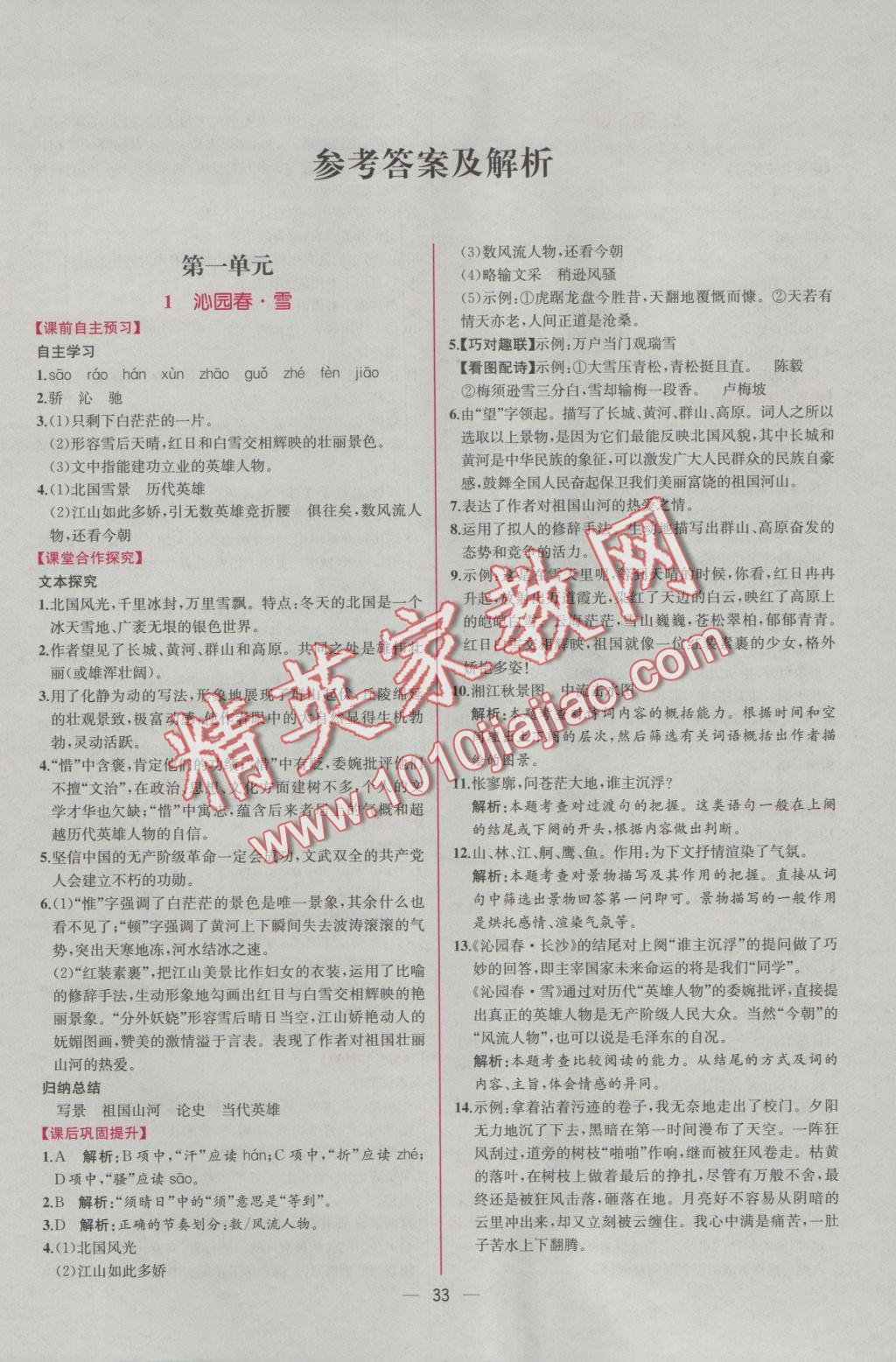 2016年同步导学案课时练九年级语文上册人教版 参考答案第页