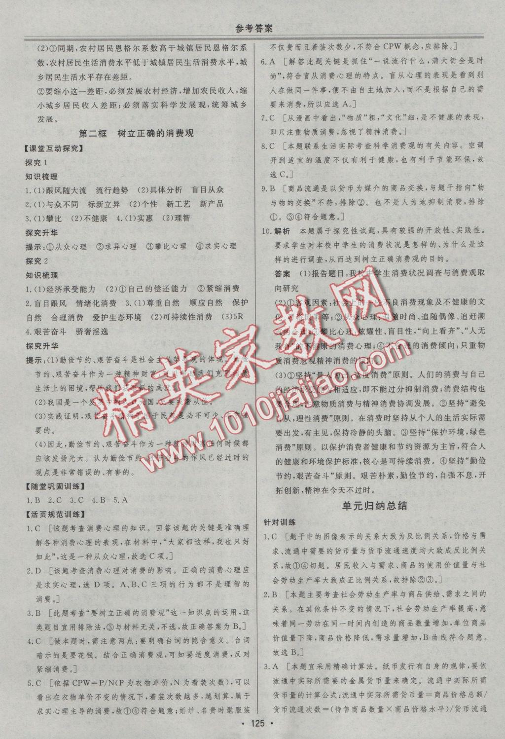 資源與評(píng)價(jià)政治必修1人教版 參考答案第5頁(yè)