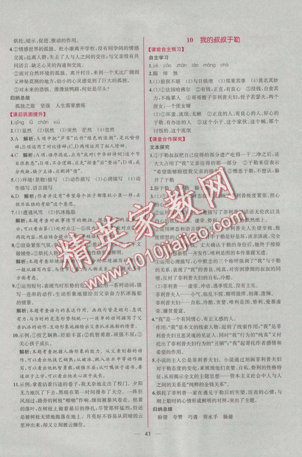 2016年同步導(dǎo)學(xué)案課時練九年級語文上冊人教版 參考答案第9頁