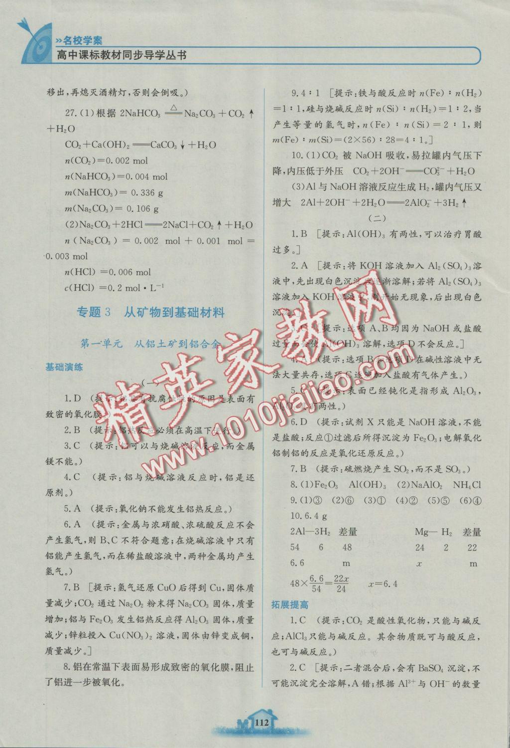 高中課標教材同步導學名校學案化學必修1蘇教版 參考答案第8頁