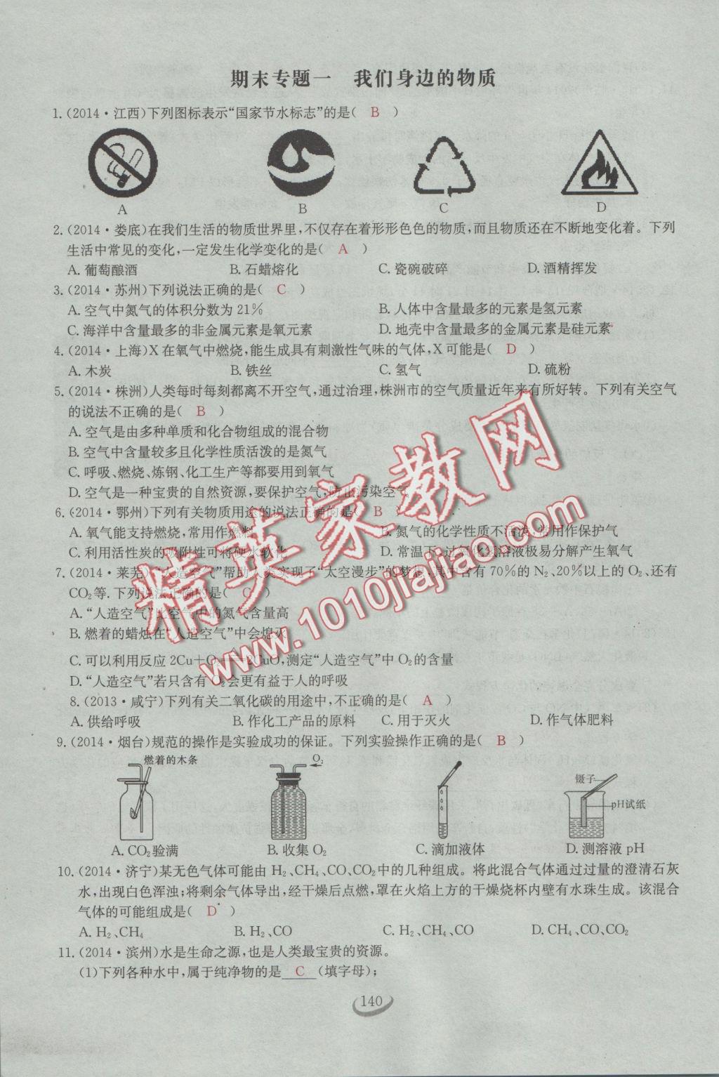 2016年思维新观察九年级化学人教版 第七单元 燃料及其利用第14页