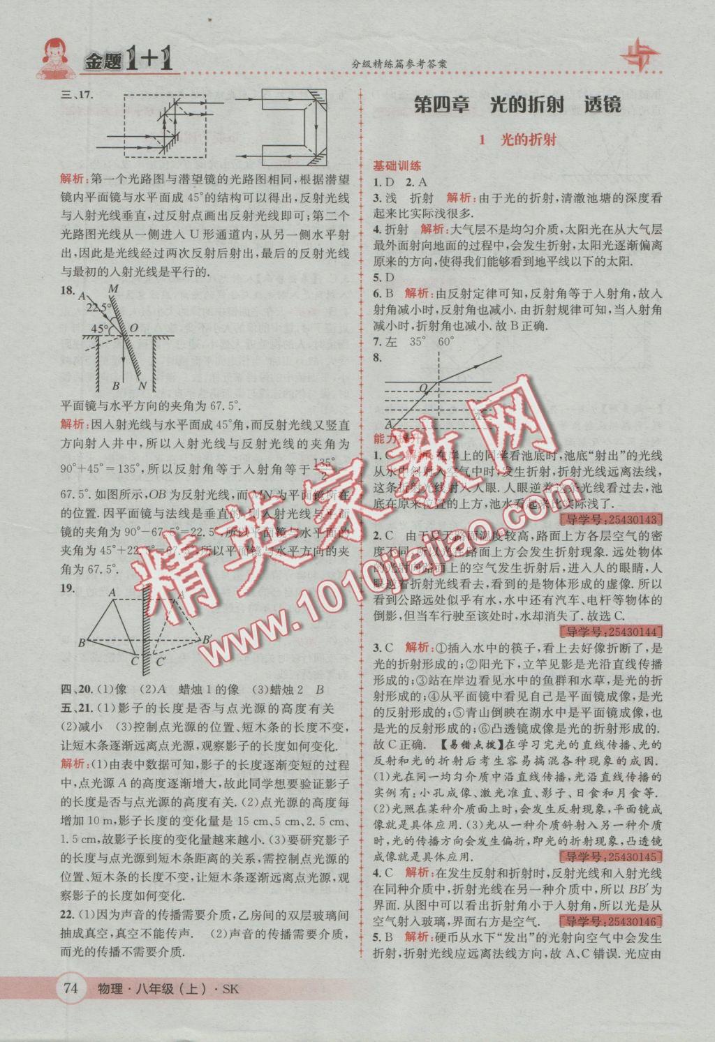 2016年金題1加1八年級物理上冊蘇科版 參考答案第14頁