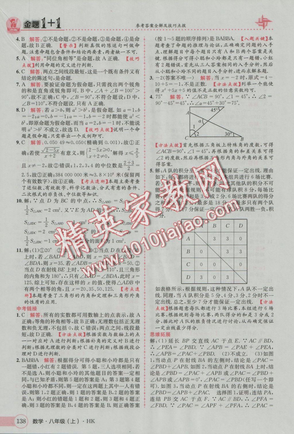 2016年金題1加1八年級數(shù)學上冊滬科版 參考答案第22頁