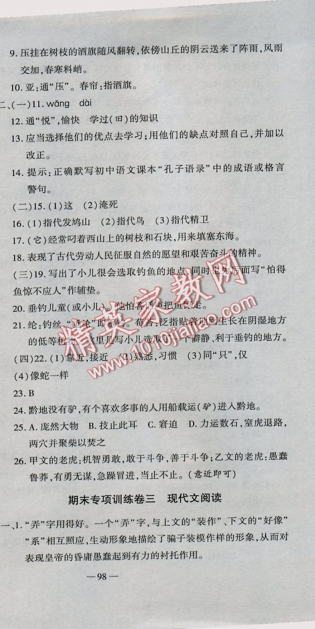 2016年全能闖關(guān)沖刺卷七年級(jí)語(yǔ)文上冊(cè)人教版 參考答案第9頁(yè)