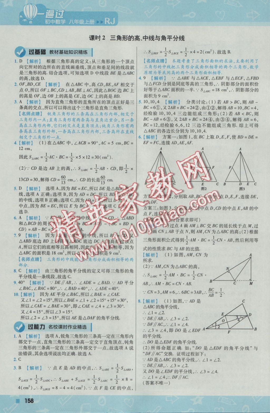 2016年一遍过初中数学八年级上册人教版 参考答案第2页