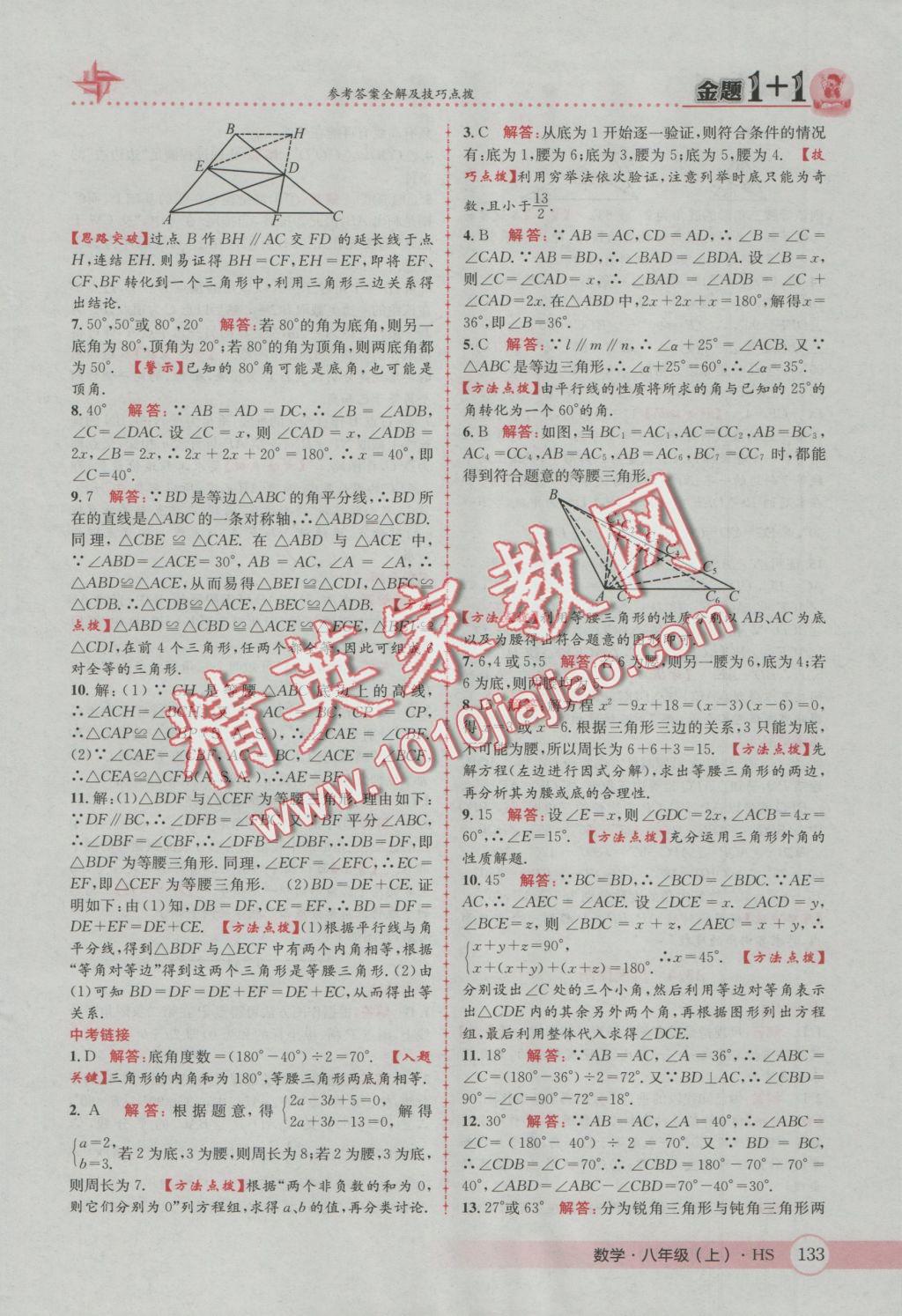 2016年金題1加1八年級數(shù)學上冊華師大版 參考答案第17頁