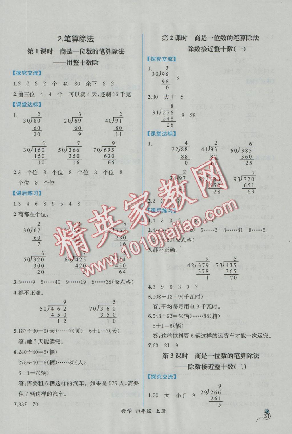 2016年同步導(dǎo)學(xué)案課時(shí)練四年級(jí)數(shù)學(xué)上冊(cè)人教版 參考答案第11頁(yè)