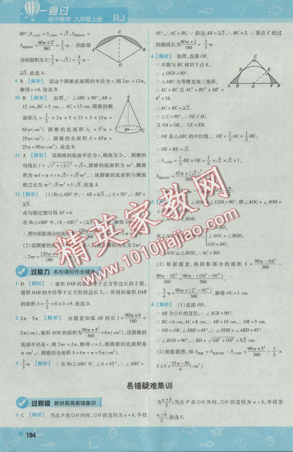 2016年一遍過初中數(shù)學九年級上冊人教版 參考答案第56頁