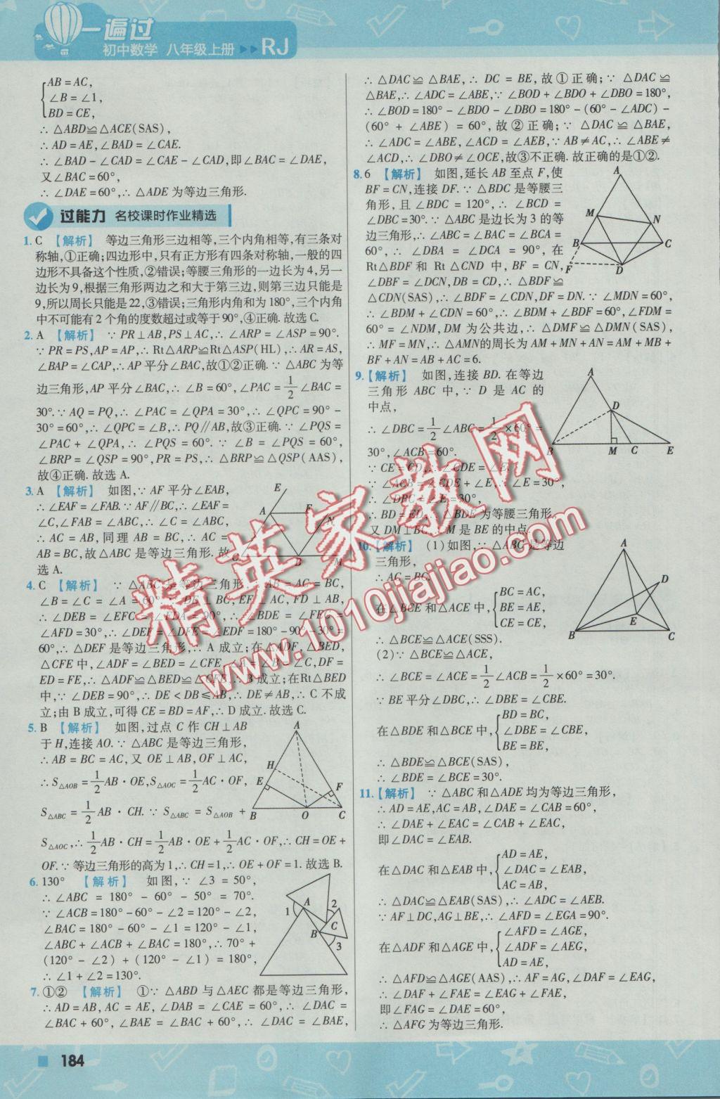 2016年一遍过初中数学八年级上册人教版 参考答案第28页