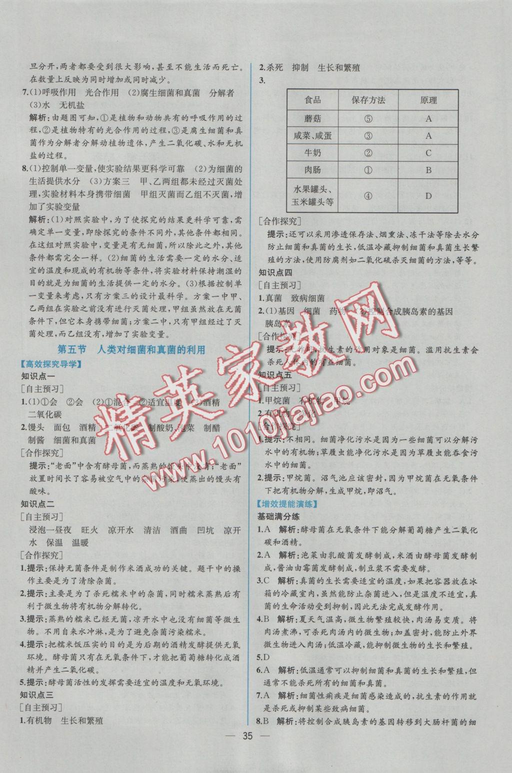 2016年同步导学案课时练八年级生物学上册人教版 参考答案第19页