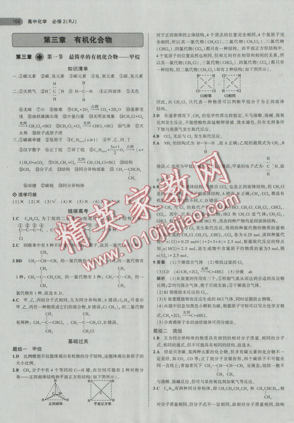 5年高考3年模擬高中化學(xué)必修2人教版 參考答案第19頁