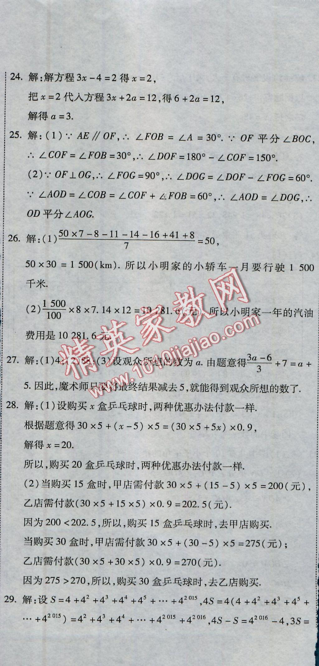 2016年全能闯关冲刺卷七年级数学上册人教版 参考答案第35页