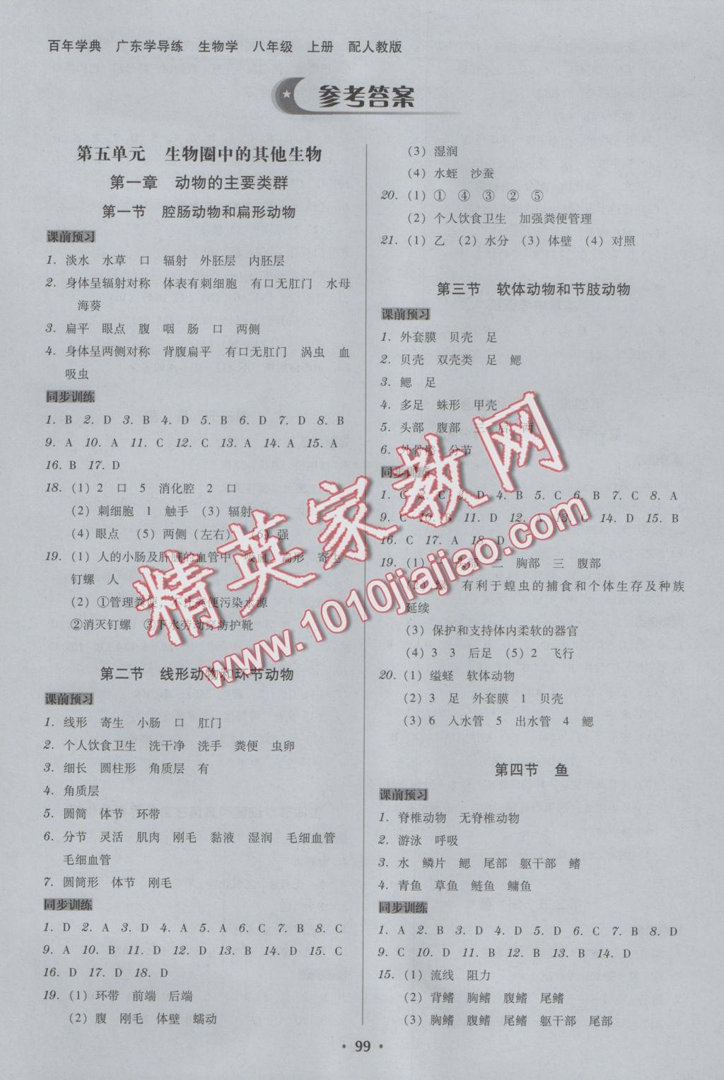 2016年百年學(xué)典廣東學(xué)導(dǎo)練八年級生物學(xué)上冊人教版 參考答案第1頁