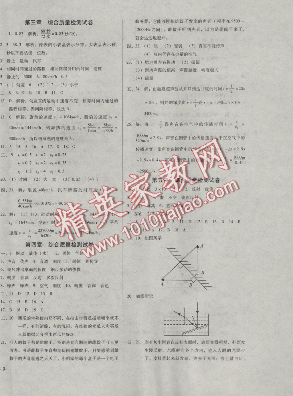 2016年胜券在握打好基础金牌作业本八年级物理上册北师大版 参考答案第18页